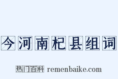 今河南杞县组词是什么意思的图片